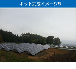キット完成イメージ8