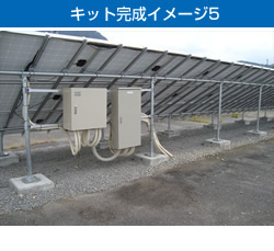 キット完成イメージ5