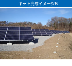 キット完成イメージ6