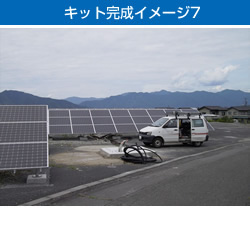 キット完成イメージ7