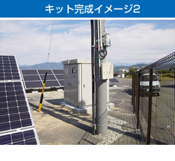 キット完成イメージ2