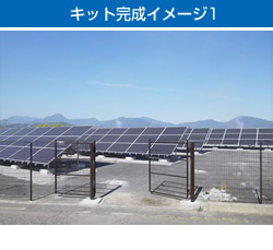 キット完成イメージ1