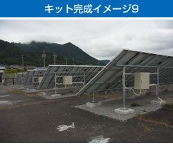 キット完成イメージ9