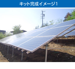 キット完成イメージ1