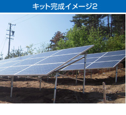 キット完成イメージ2