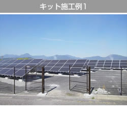 キット完成イメージ1